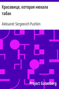 Book cover of "Красавице, которая нюхала табак"
