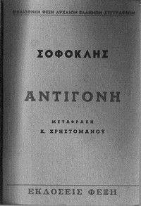 Book cover of "Αντιγόνη"