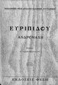 Book cover of "Ανδρομάχη"