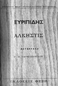 Book cover of "Άλκηστις"