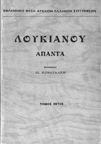 Book cover of "Λουκιανός - Άπαντα, Τόμος Έκτος"