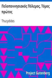 Book cover of "Πελοποννησιακός Πόλεμος, Τόμος πρώτος"