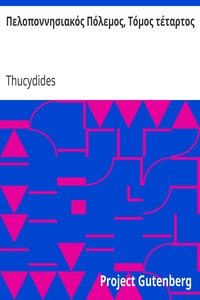 Book cover of "Πελοποννησιακός Πόλεμος, Τόμος τέταρτος"