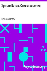 Book cover of "Христо Ботев, Стихотворения"
