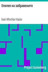 Book cover of "Епопея на забравените"
