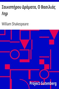 Book cover of "Σαικσπήρου Δράματα, Ο Βασιλιάς Ληρ"