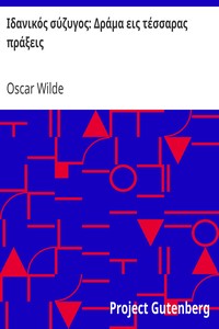 Book cover of "Ιδανικός σύζυγος: Δράμα εις τέσσαρας πράξεις"