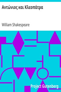 Book cover of "Αντώνιος και Κλεοπάτρα - Τραγωδία εις πράξεις 5"