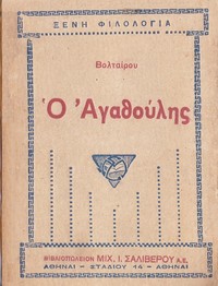 Book cover of "Ο Αγαθούλης"