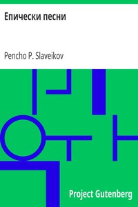 Book cover of "Епически песни"