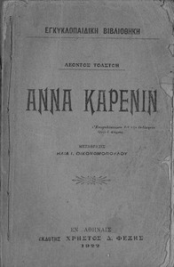 Book cover of "Άννα Καρένιν"