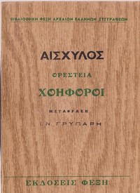 Book cover of "Χοηφόροι"