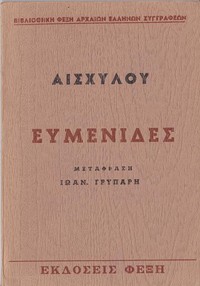 Book cover of "Ευμενίδες"