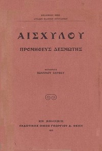Book cover of "Προμηθεύς Δεσμώτης"