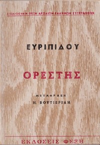 Book cover of "Ορέστης"
