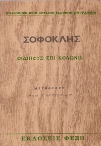 Book cover of "Οιδίπους επί Κολωνώ"