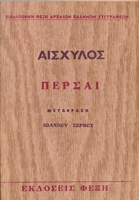 Book cover of "Πέρσαι"