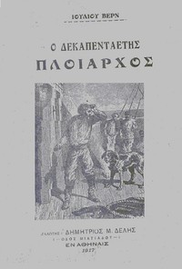 Book cover of "Ο δεκαπενταετής πλοίαρχος"