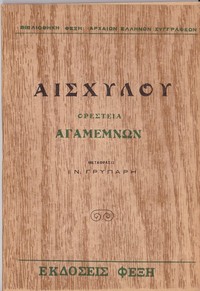 Book cover of "Αγαμέμνων"