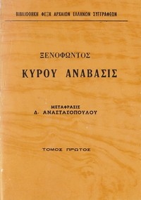 Book cover of "Κύρου Ανάβασις Τόμος 1"