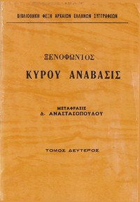 Book cover of "Κύρου Ανάβασις Τόμος 2"