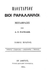Book cover of "Πλουτάρχου Βίοι Παράλληλοι - Τόμος 1  - Θησεύς - Ρωμύλος - Λυκούργος - Νουμάς"
