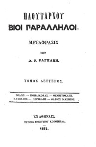Book cover of "Πλουτάρχου Βίοι Παράλληλοι - Τόμος 2 - Σόλων - Ποπλικόλας - Θεμιστοκλής - Καμίλλος - Περικλής - Φάβιος Μάξιμος"