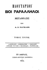 Book cover of "Πλουτάρχου Βίοι Παράλληλοι - Τόμος 3 - Αλκιβιάδης - Κοριολάνος - Τιμολέων - Αιμίλιος Παύλος - Πελοπίδας - Μάρκελλος"