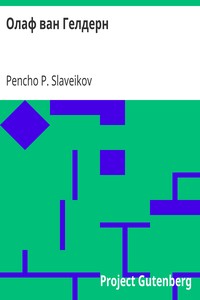 Book cover of "Олаф ван Гелдерн"